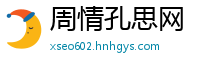 周情孔思网
